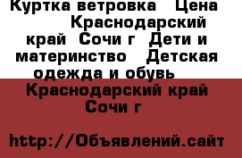 Куртка ветровка › Цена ­ 300 - Краснодарский край, Сочи г. Дети и материнство » Детская одежда и обувь   . Краснодарский край,Сочи г.